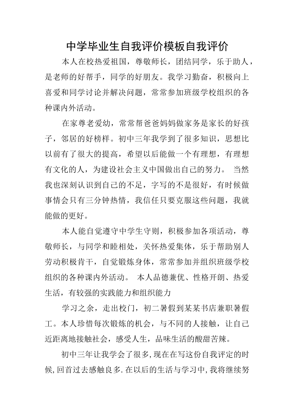 中学毕业生自我评价模板自我评价_第1页
