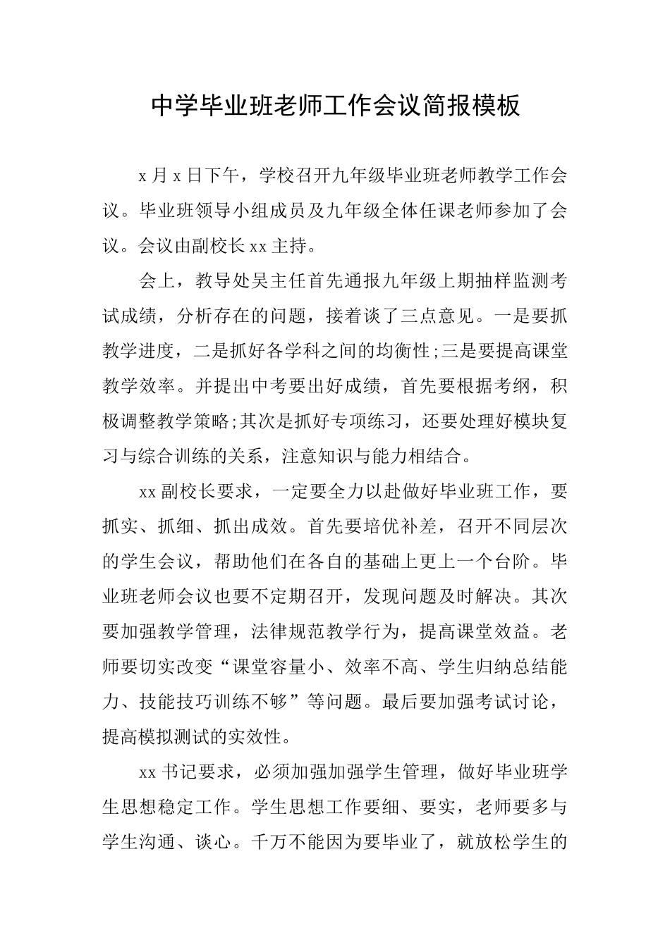 中学毕业班教师工作会议简报模板_第1页