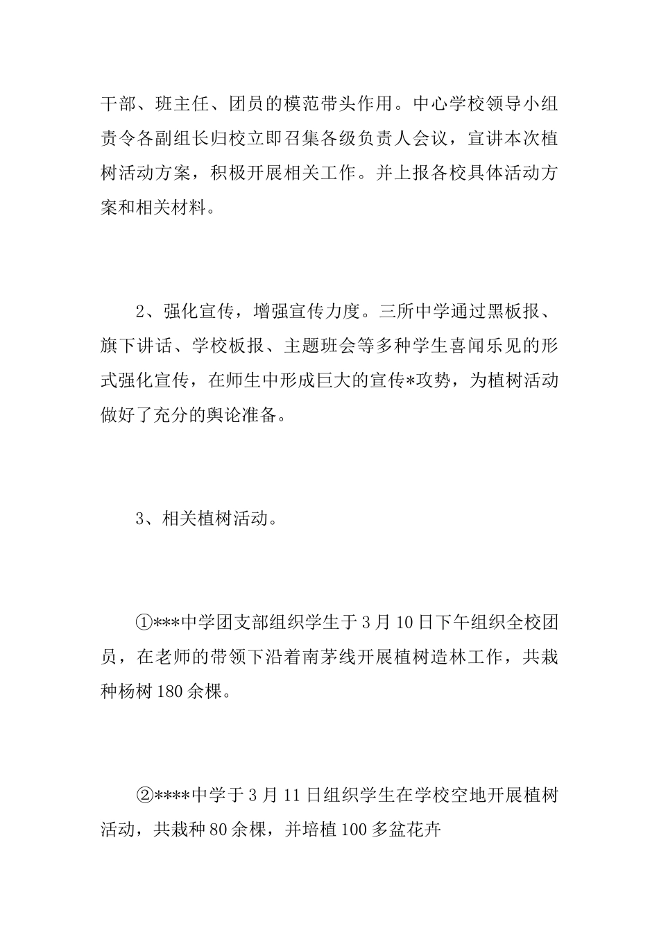 中学植树节活动总结范文_第3页