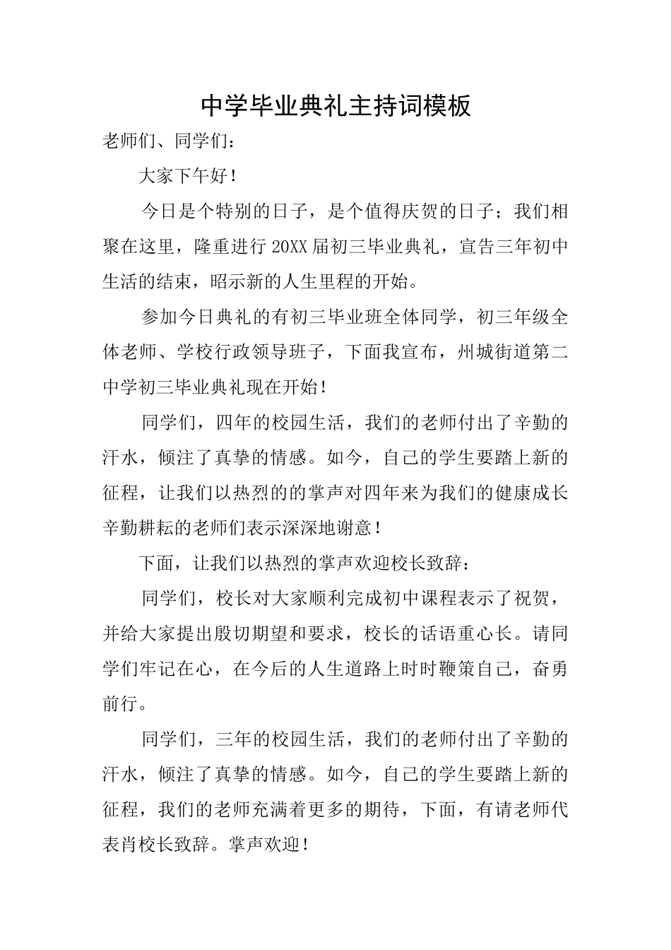 中学毕业典礼主持词模板_第1页