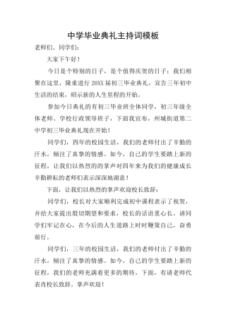 中学毕业典礼主持词模板