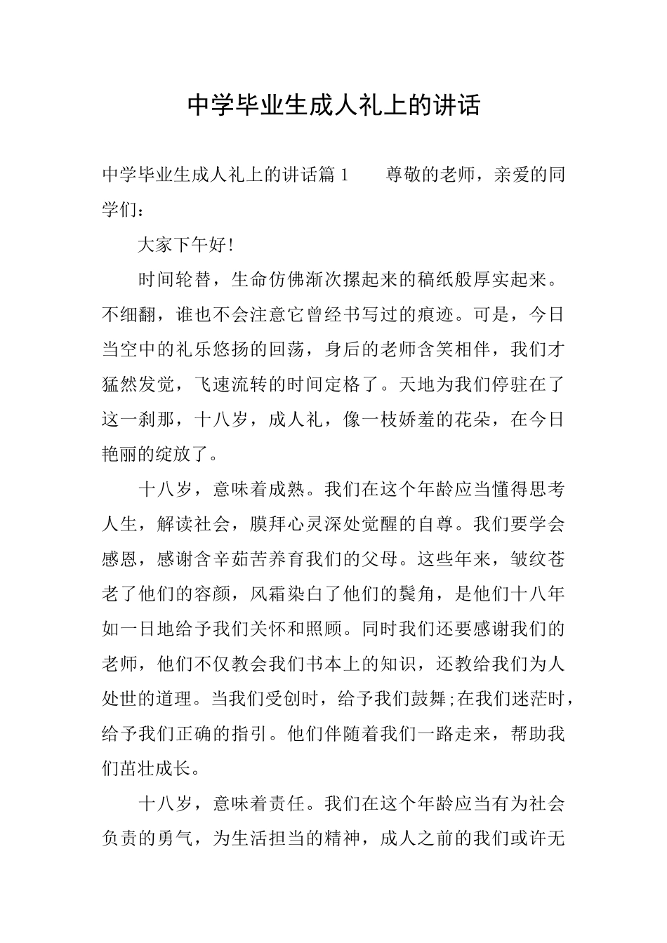 中学毕业生成人礼上的讲话_第1页