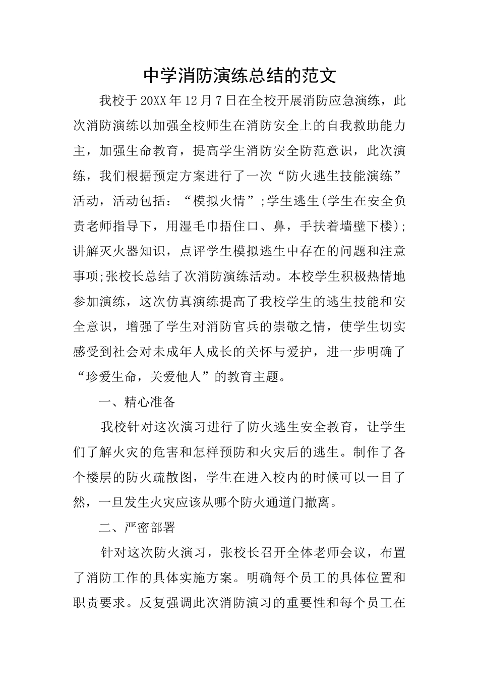 中学消防演练总结的范文_第1页