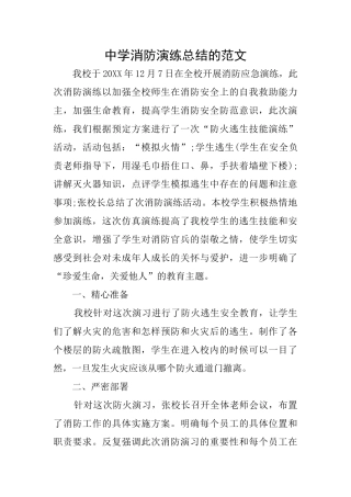 中学消防演练总结的范文