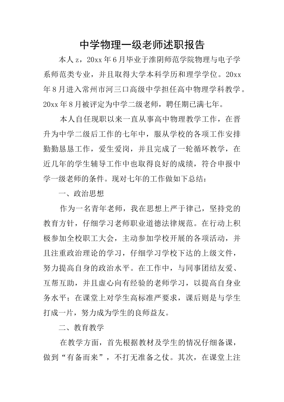 中学物理一级教师述职报告_第1页