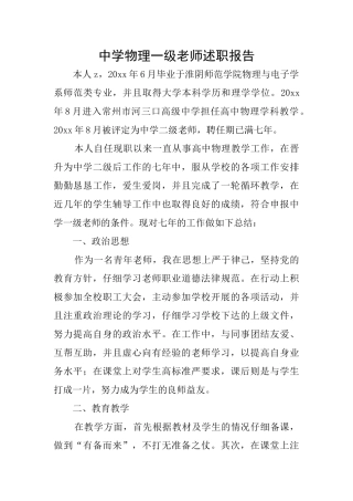 中学物理一级教师述职报告