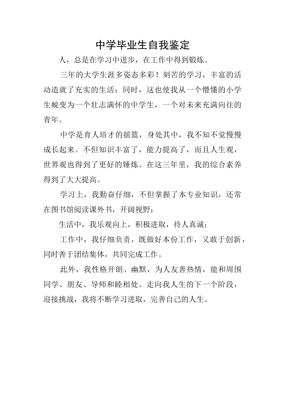 中学毕业生自我鉴定_第1页