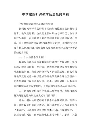 中学物理听课教学反思最终草稿