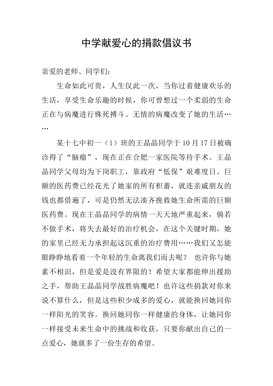 中学献爱心的捐款倡议书_第1页