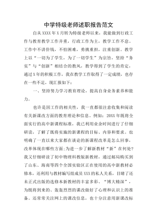 中学特级教师述职报告范文