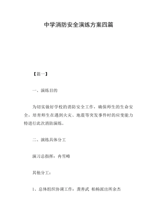 中学消防安全演练方案四篇