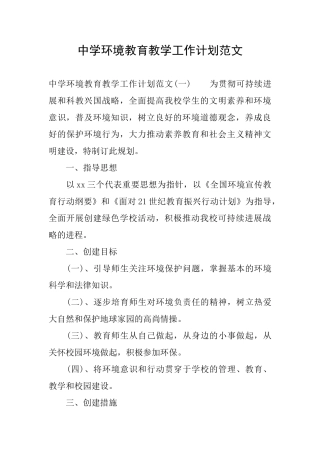 中学环境教育教学工作计划范文