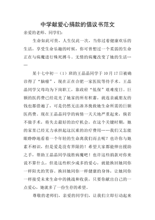 中学献爱心捐款的倡议书范文