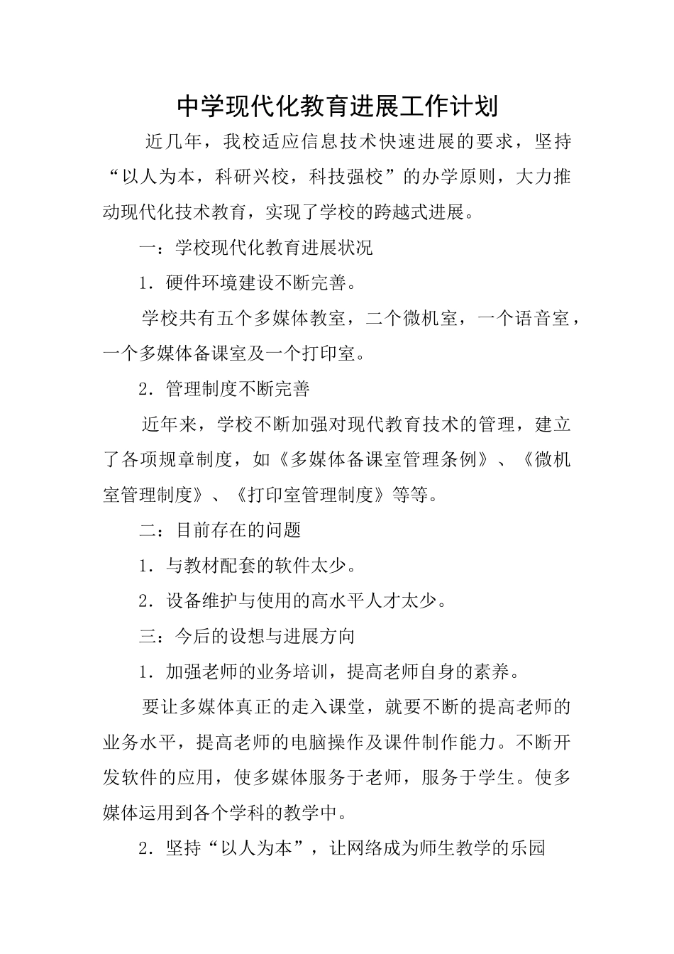 中学现代化教育发展工作计划_第1页