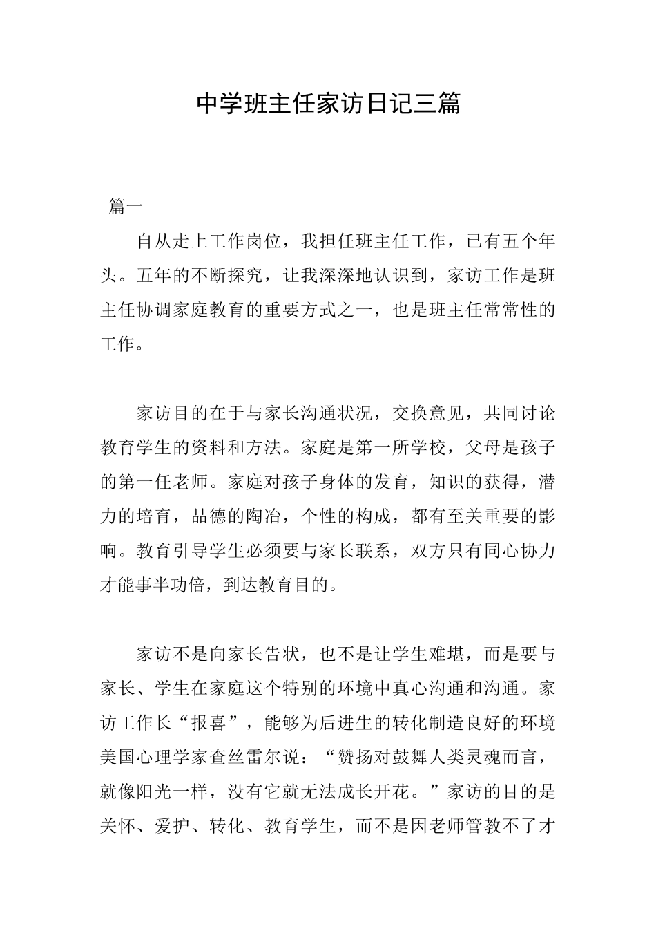 中学班主任家访日记三篇_第1页