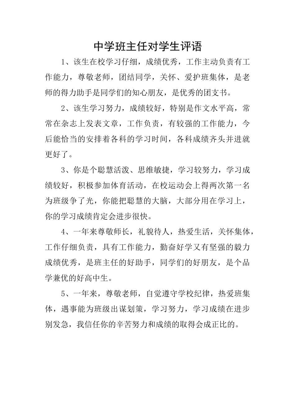 中学班主任对学生评语_第1页