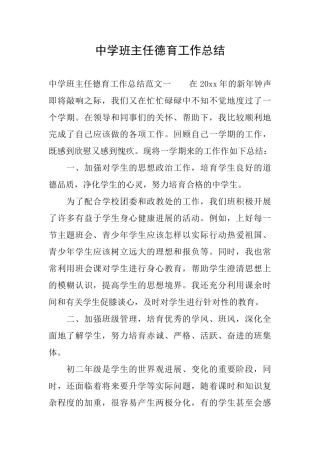 中学班主任德育工作总结