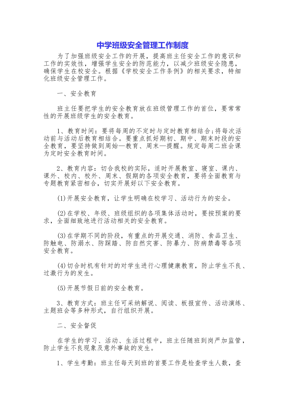 中学班级安全管理工作制度_第1页