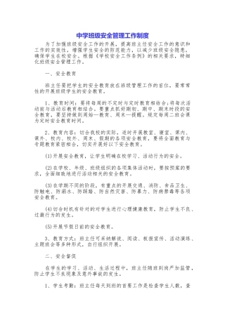 中学班级安全管理工作制度