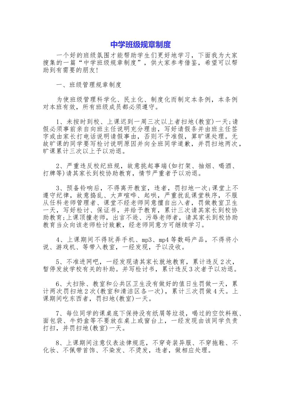 中学班级规章制度_第1页
