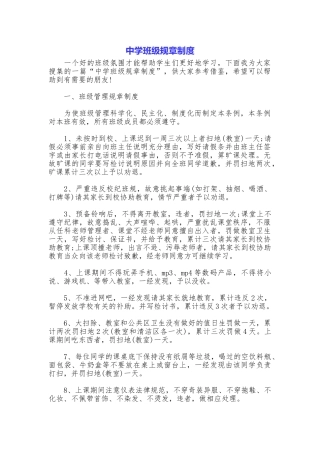 中学班级规章制度
