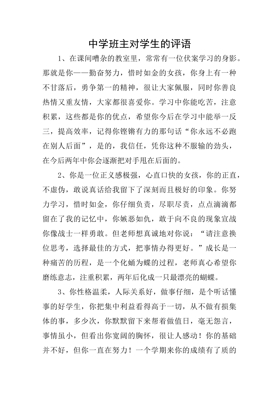 中学班主对学生的评语_第1页