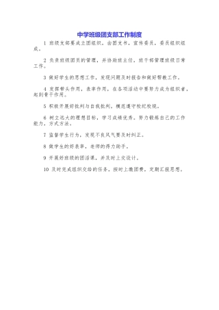 中学班级团支部工作制度