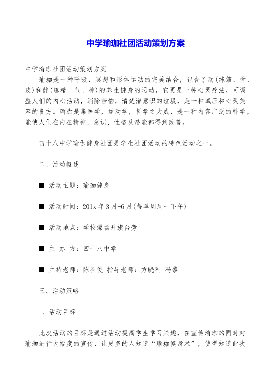 中学瑜珈社团活动策划方案_第1页