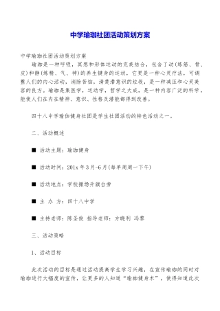 中学瑜珈社团活动策划方案