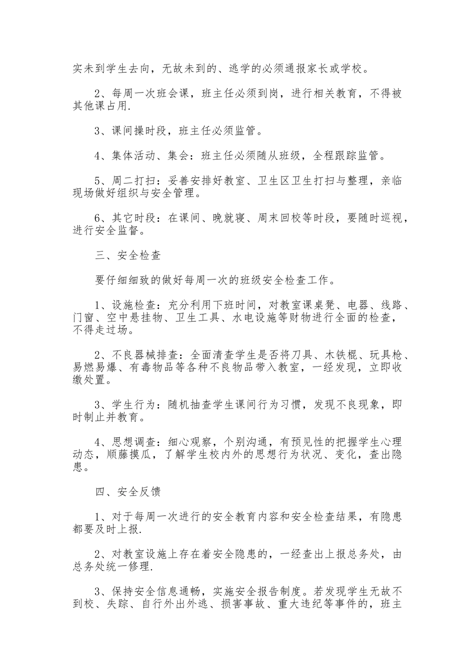 中学班级安全管理班主任工作制度_第2页