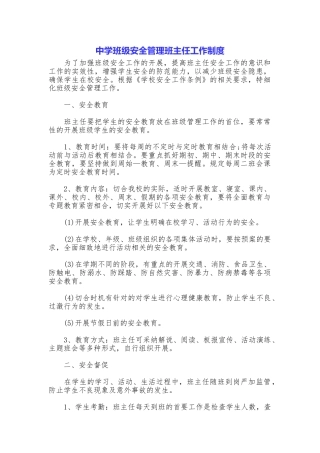 中学班级安全管理班主任工作制度