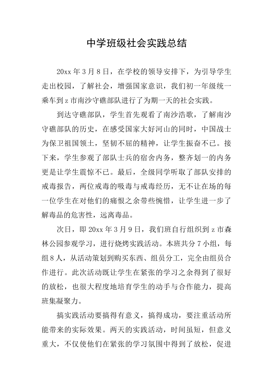 中学班级社会实践总结_第1页