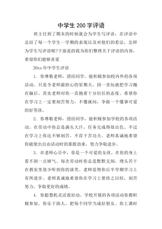 中学生200字评语