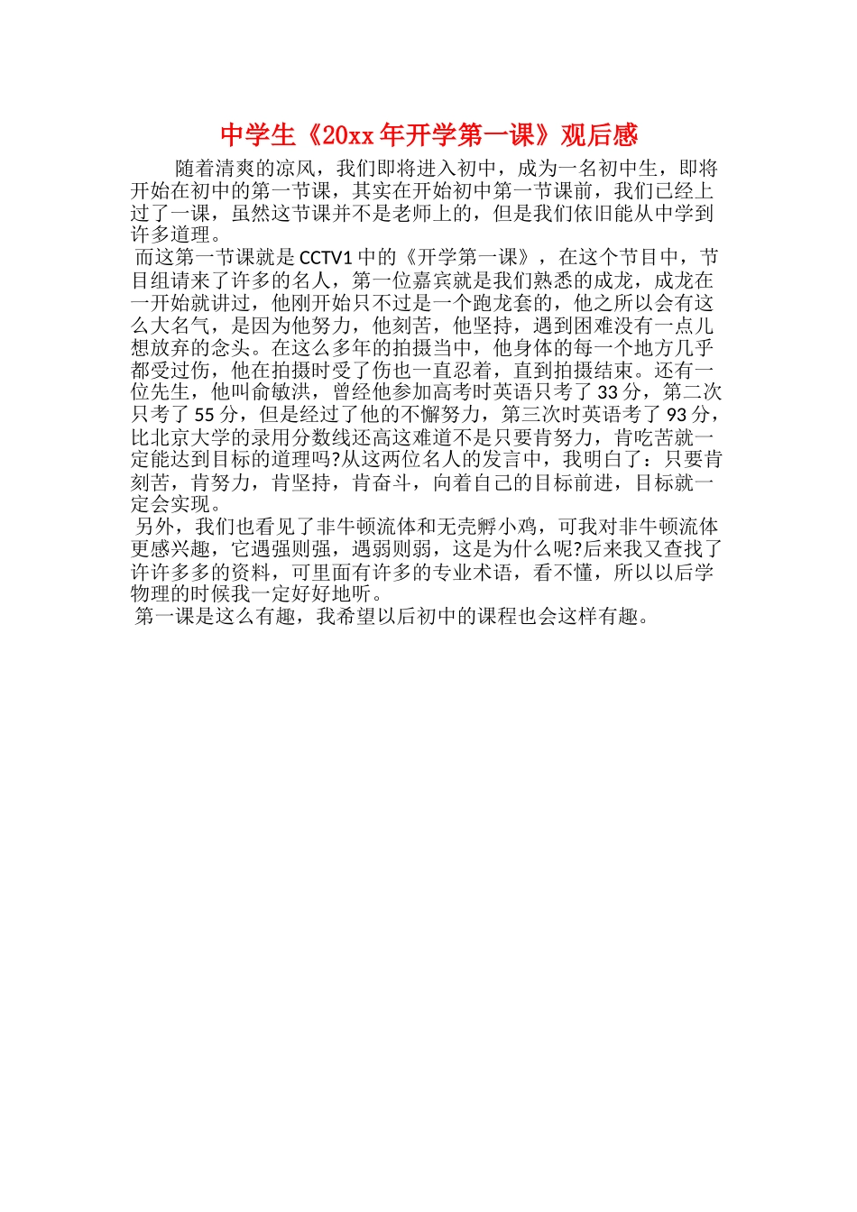 中学生《20xx年开学第一课》观后感_第1页