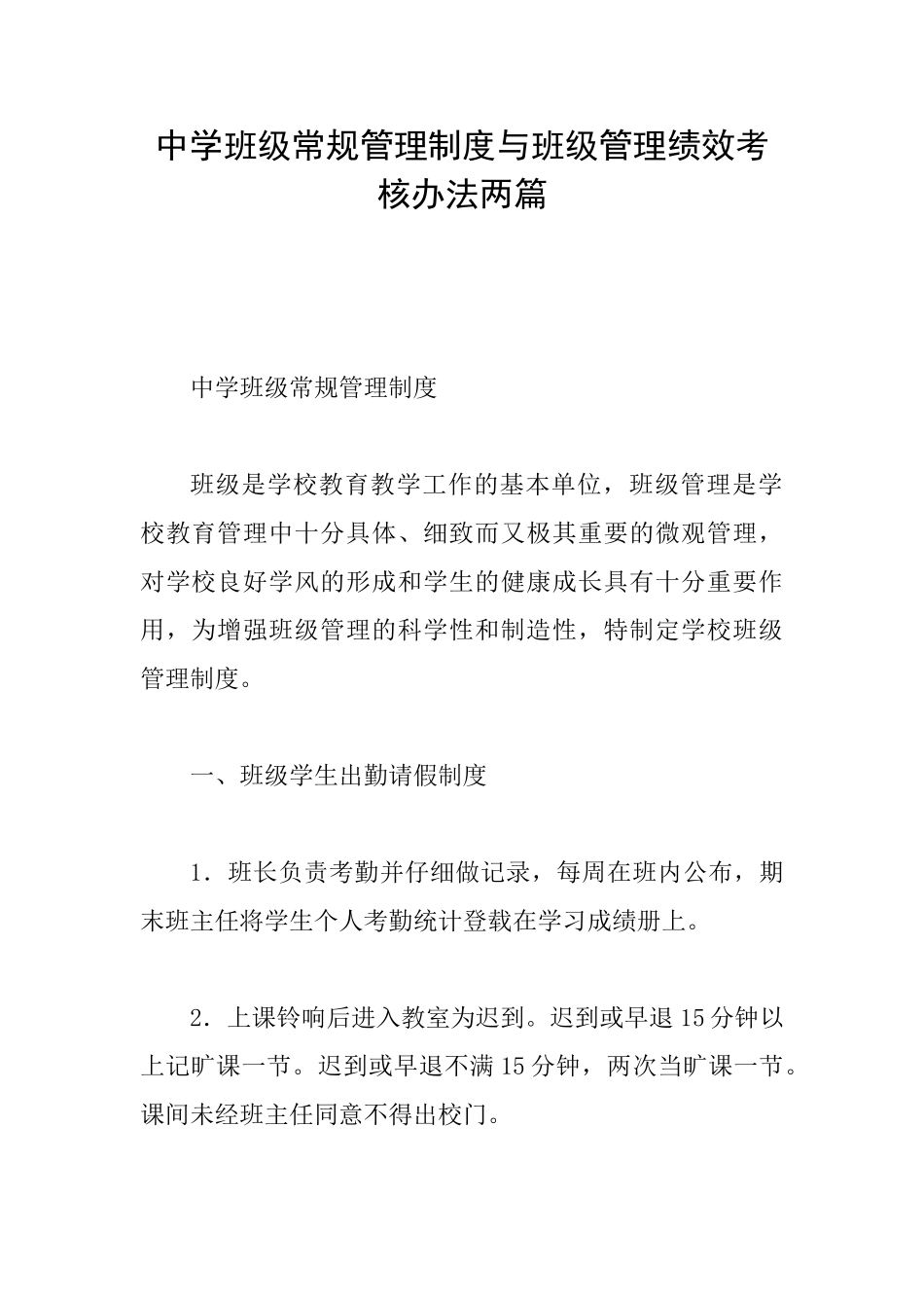 中学班级常规管理制度与班级管理绩效考核办法两篇_第1页