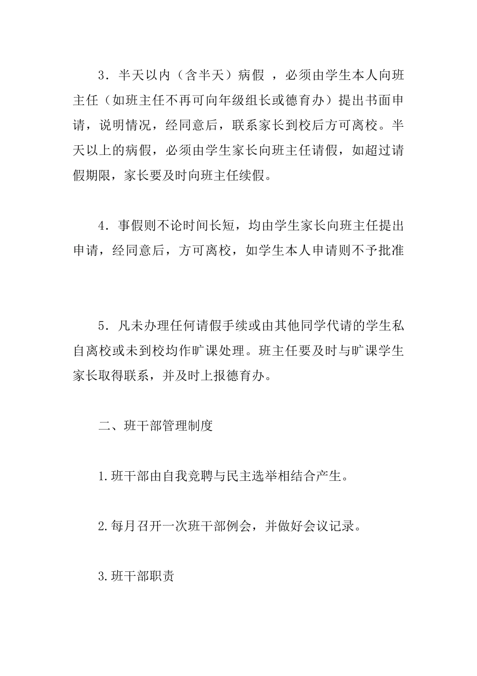 中学班级常规管理制度与班级管理绩效考核办法两篇_第2页