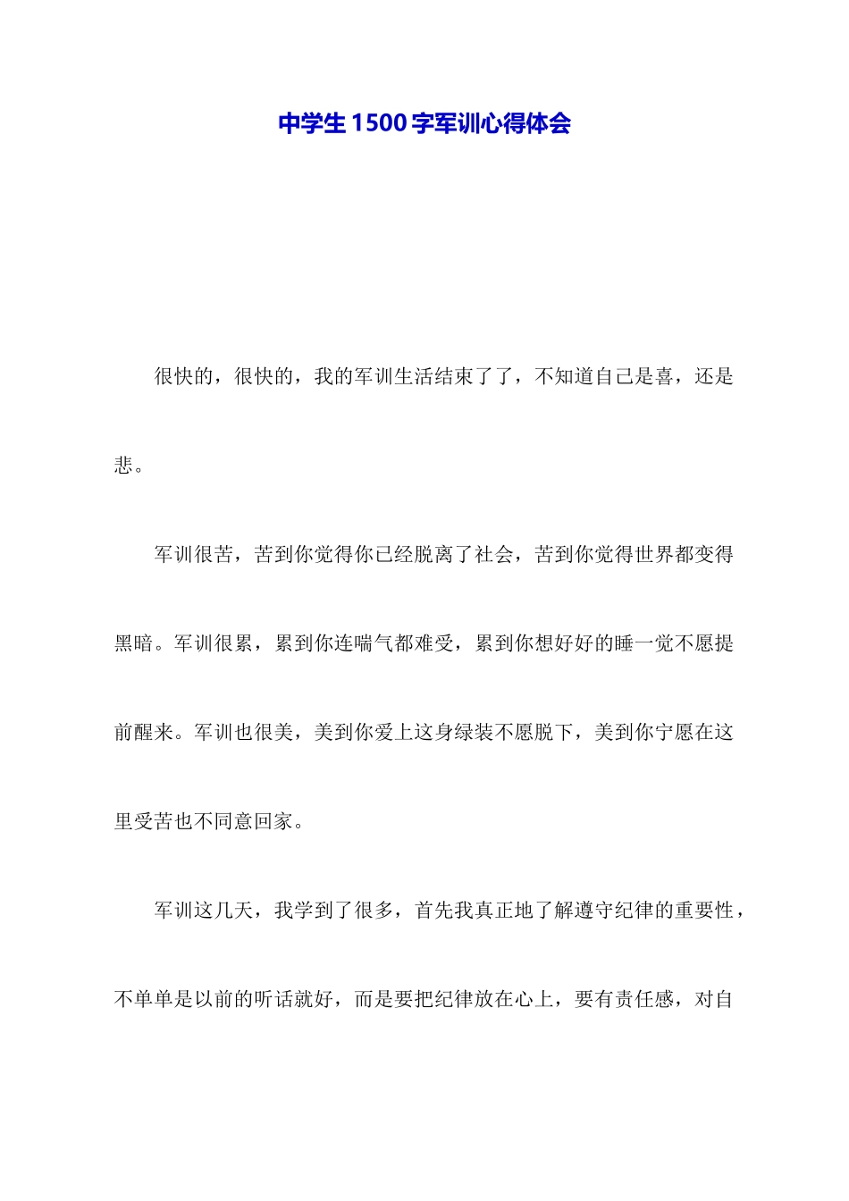 中学生1500字军训心得体会_第1页