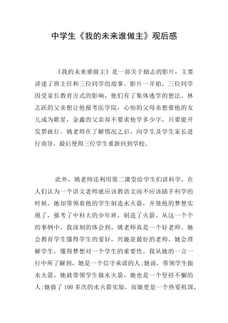 中学生《我的未来谁做主》观后感