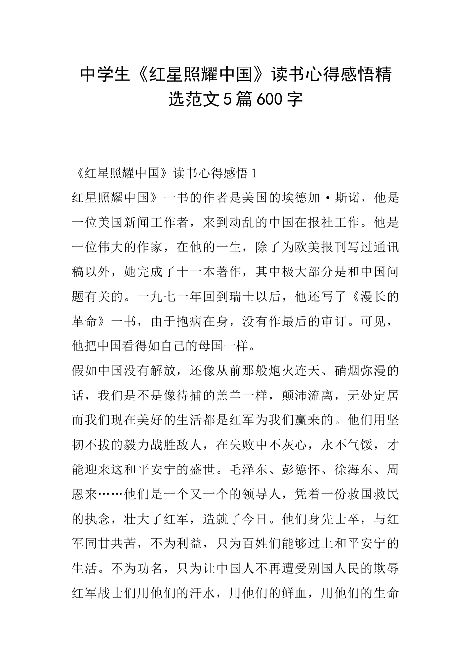 中学生《红星照耀中国》读书心得感悟精选范文5篇600字_第1页