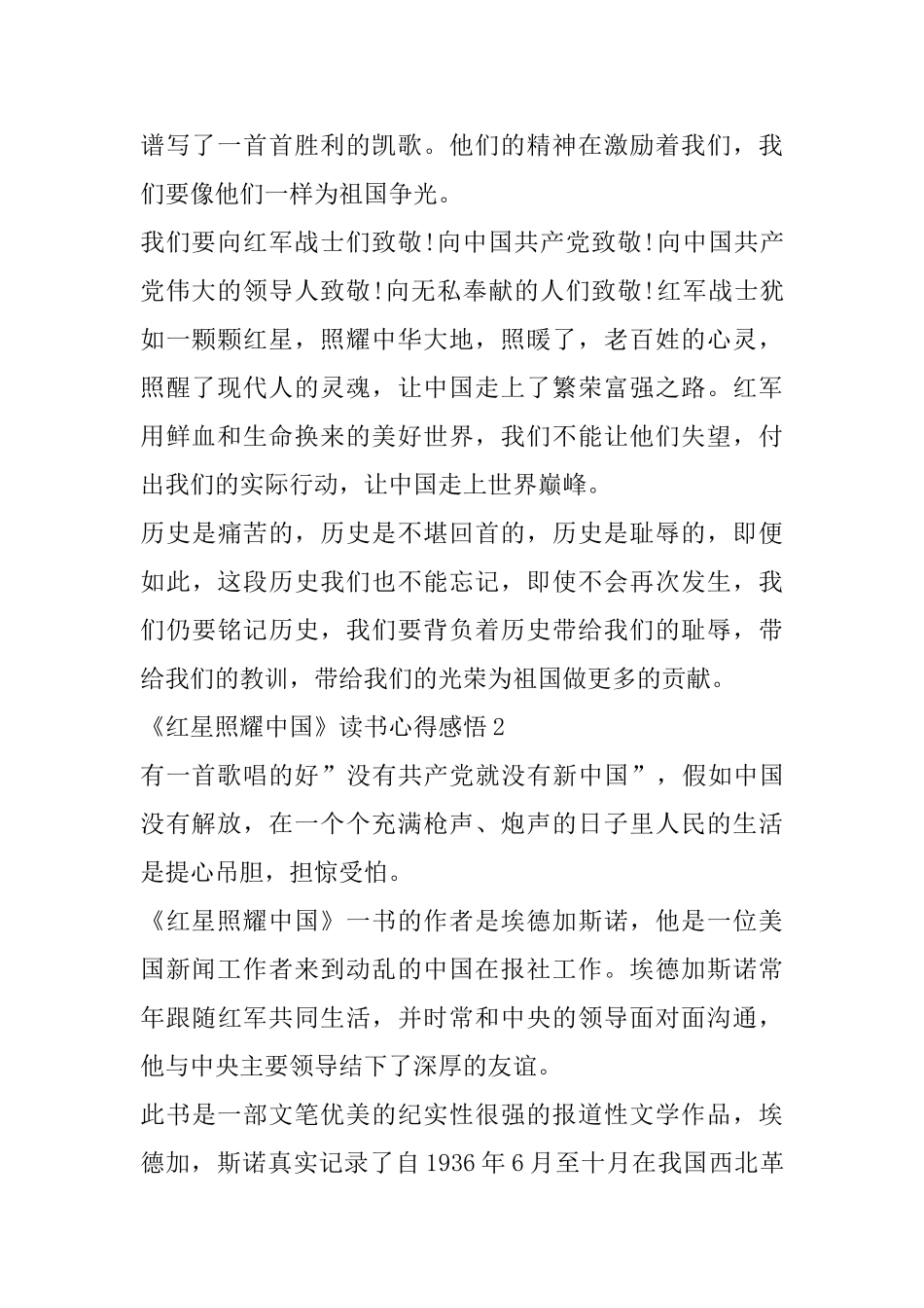 中学生《红星照耀中国》读书心得感悟精选范文5篇600字_第2页