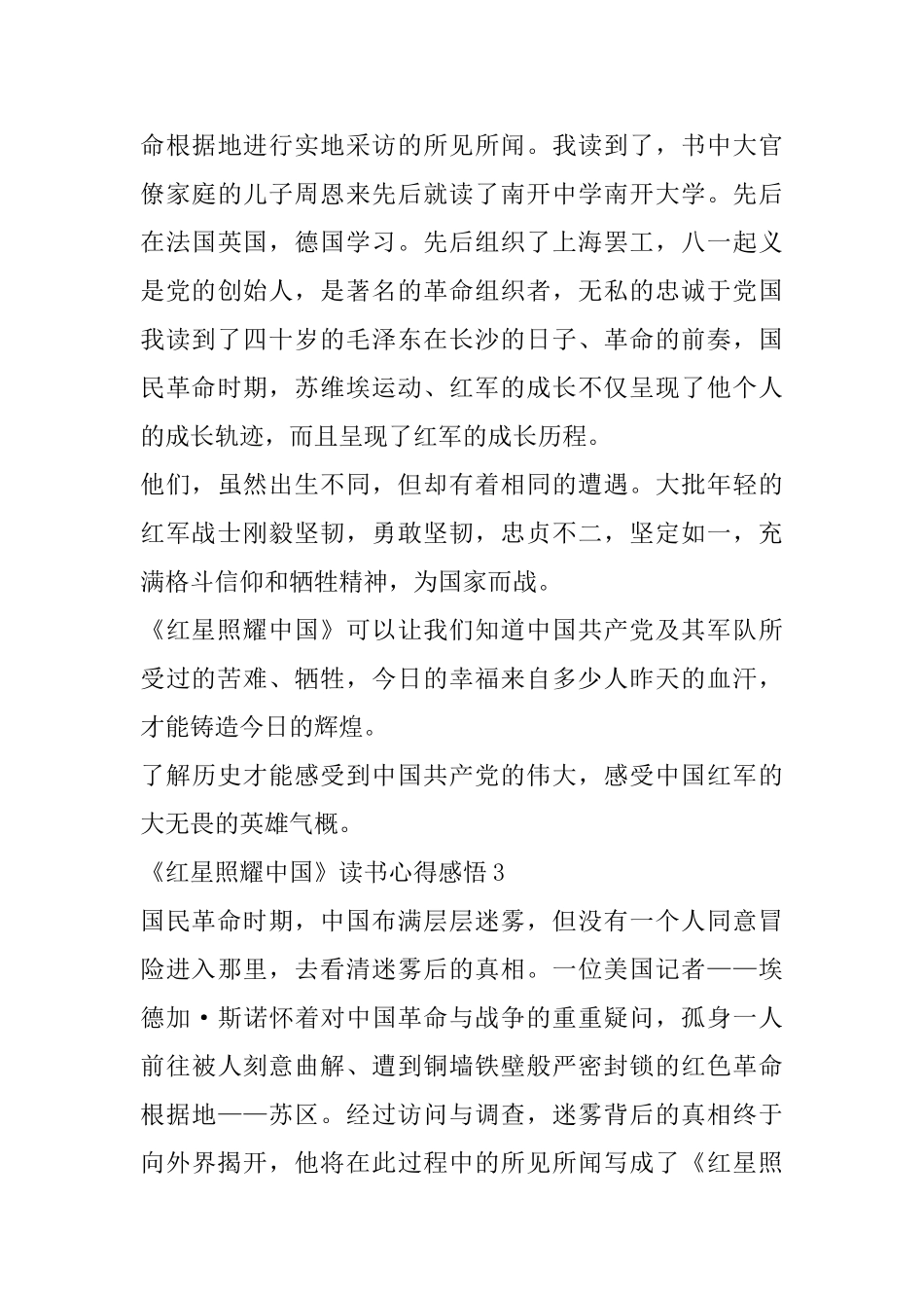 中学生《红星照耀中国》读书心得感悟精选范文5篇600字_第3页