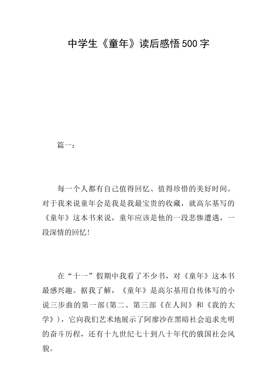 中学生《童年》读后感悟500字_第1页