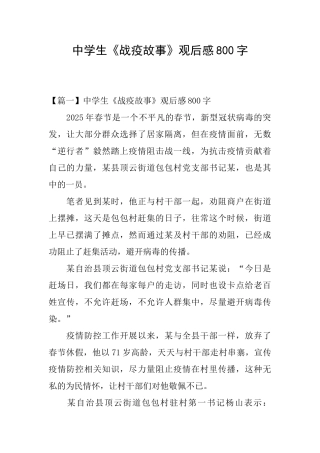 中学生《战疫故事》观后感800字