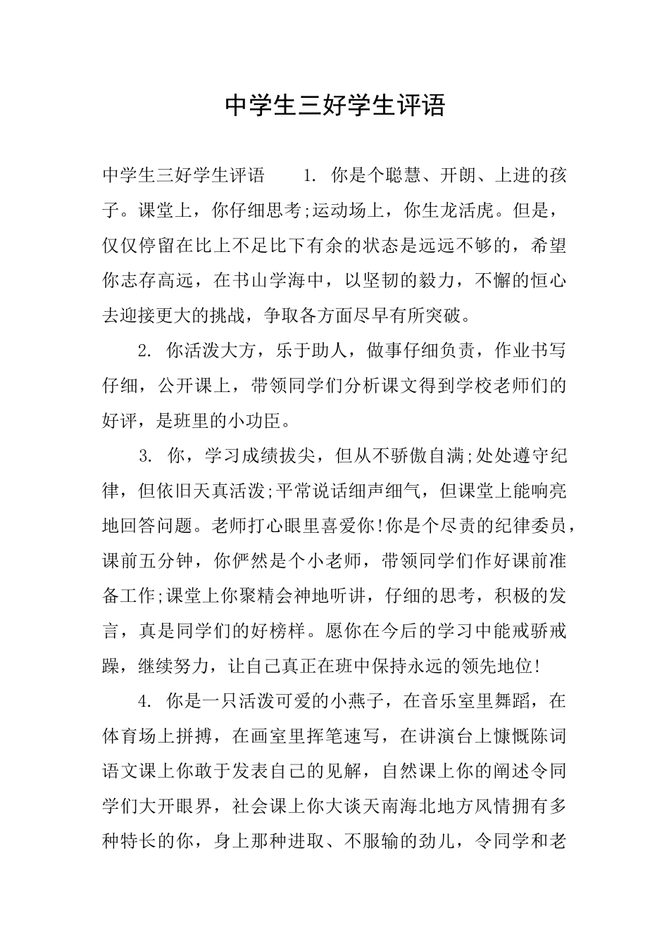 中学生三好学生评语_第1页