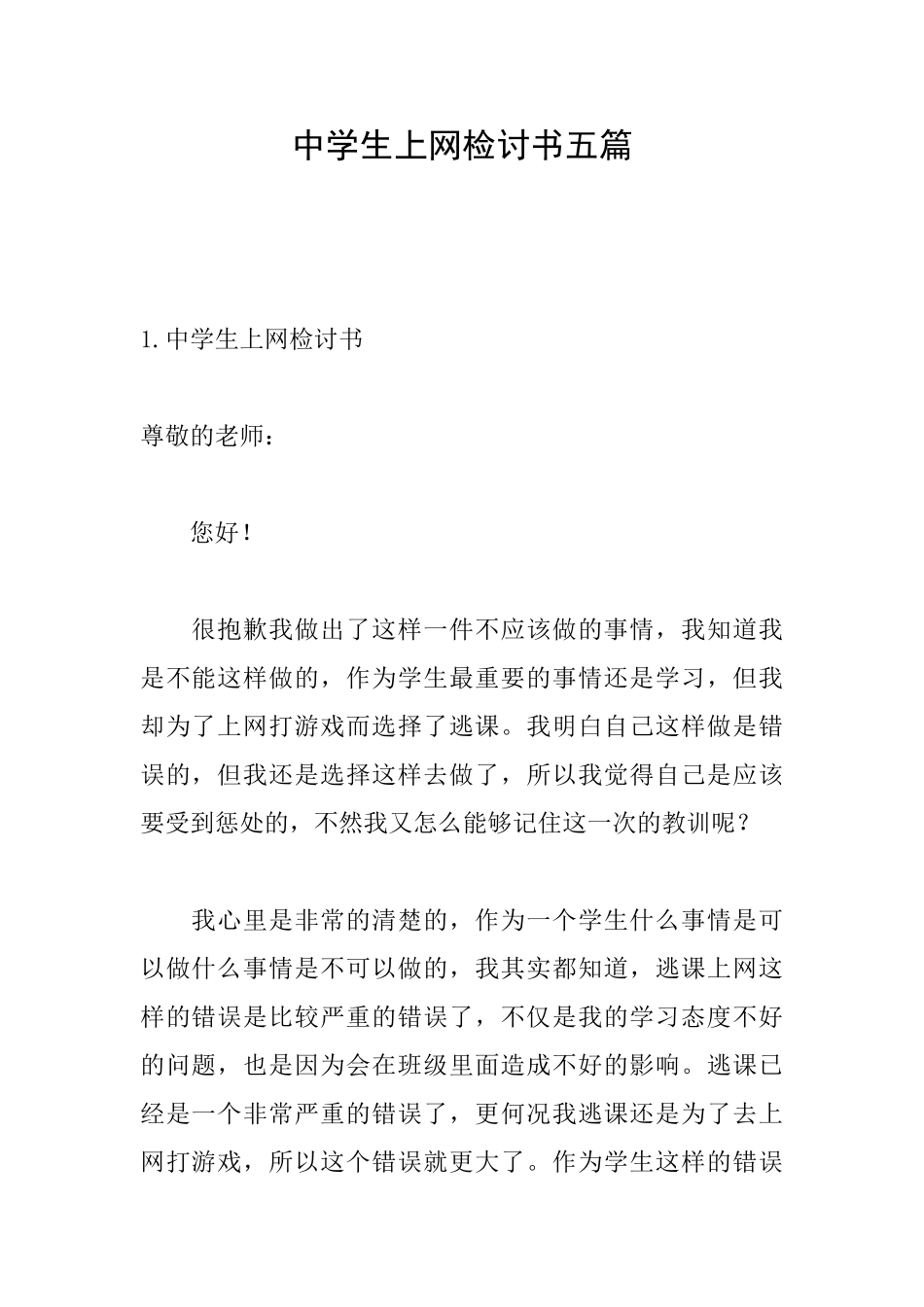中学生上网检讨书五篇_第1页