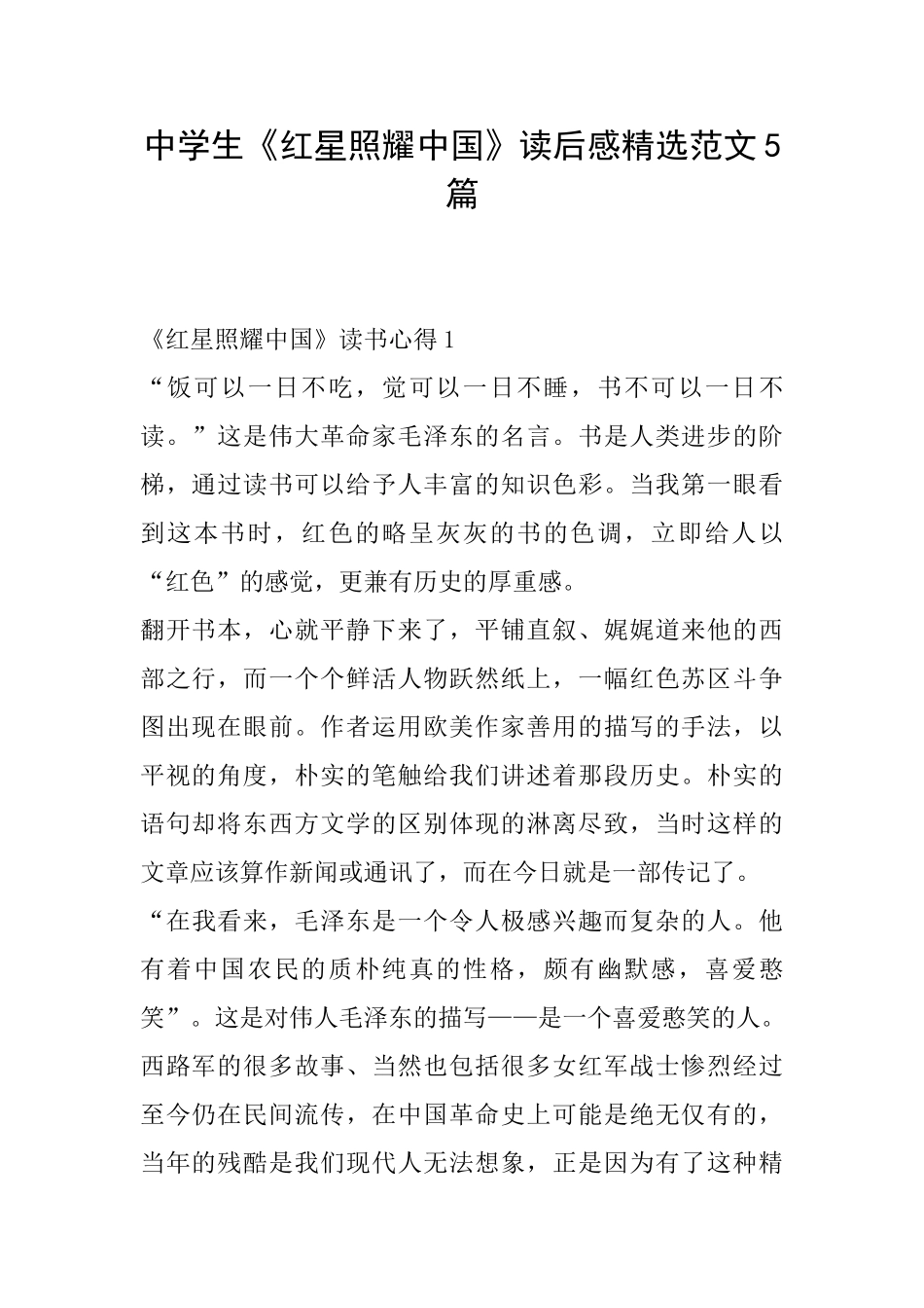 中学生《红星照耀中国》读后感精选范文5篇_第1页