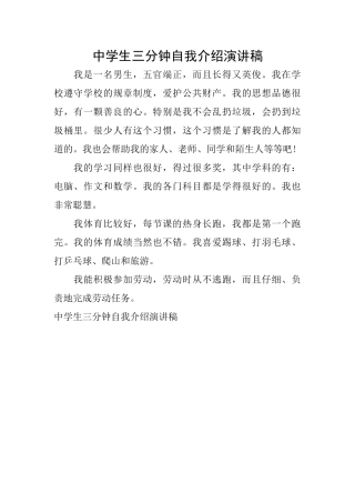 中学生三分钟自我介绍演讲稿