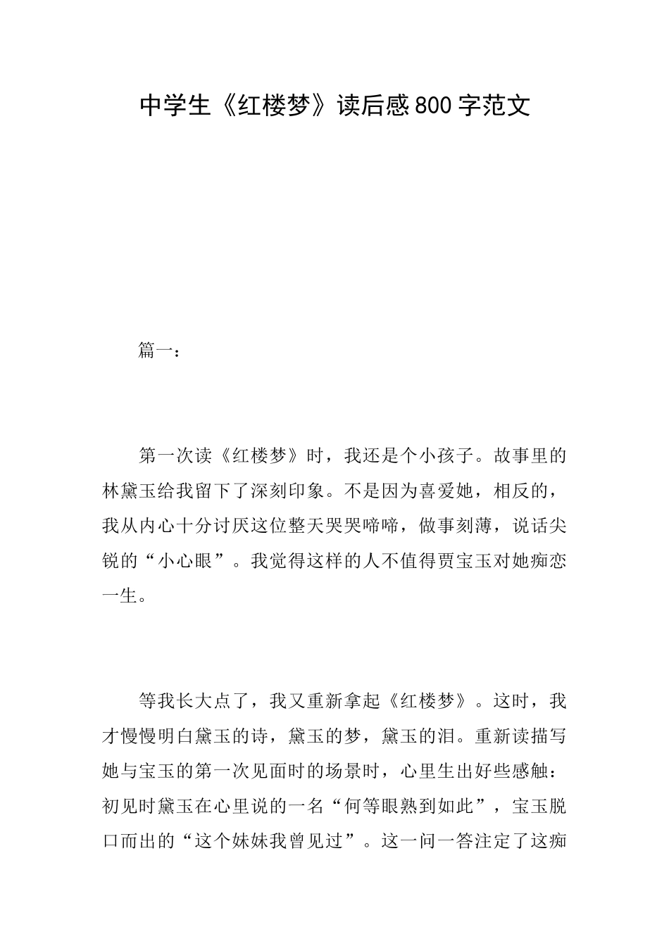 中学生《红楼梦》读后感800字范文_第1页