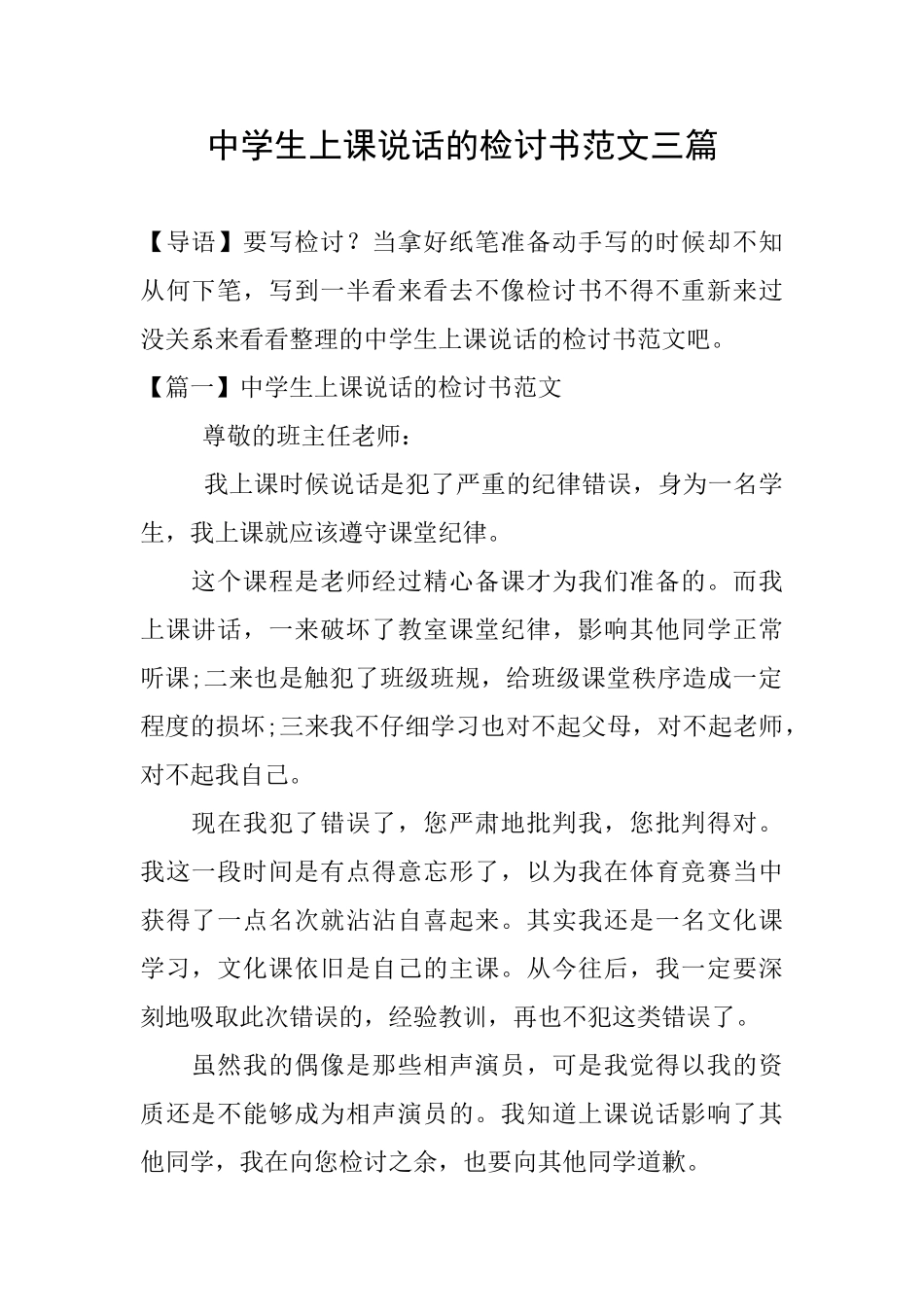 中学生上课说话的检讨书范文三篇_第1页
