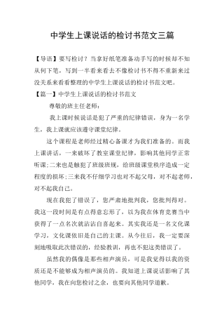 中学生上课说话的检讨书范文三篇